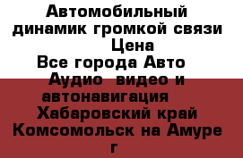 Автомобильный динамик громкой связи Nokia HF-300 › Цена ­ 1 000 - Все города Авто » Аудио, видео и автонавигация   . Хабаровский край,Комсомольск-на-Амуре г.